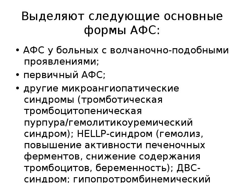 Антифосфолипидный синдром при беременности презентация