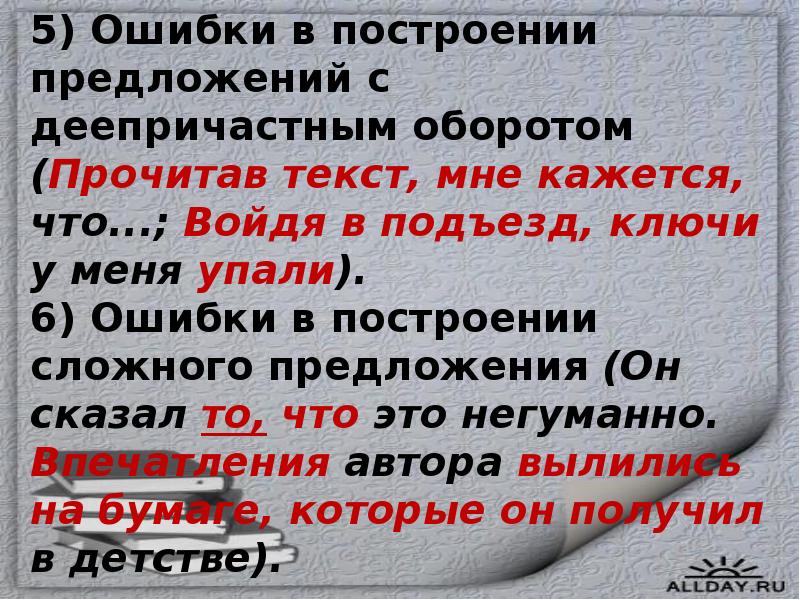 Ошибки в предложениях с деепричастным оборотом. Грамматические ошибки с деепричастным оборотом. Сложные предложения с деепричастным оборотом. Задания на грамматические ошибки.