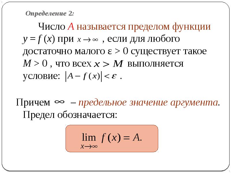 Какие функции бесконечно малые. Определение предела функции. 2 Определения предела функции. Определение функции. Определение предела функции. Предел функции определение предела.