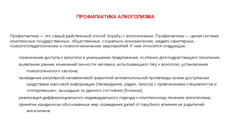 Обоснованные меры. Способы профилактики алкоголизма. Социальная профилактика алкоголизма. Профилактика алкогольных заболеваний. Профилактика и способы отказа от алкоголя.