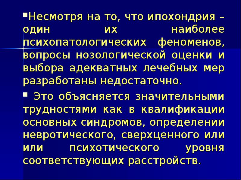 Ипохондрия и окр. Ипохондрия ударение. Ятрогенная ипохондрия это. Ипохондрия протокол КПТ.