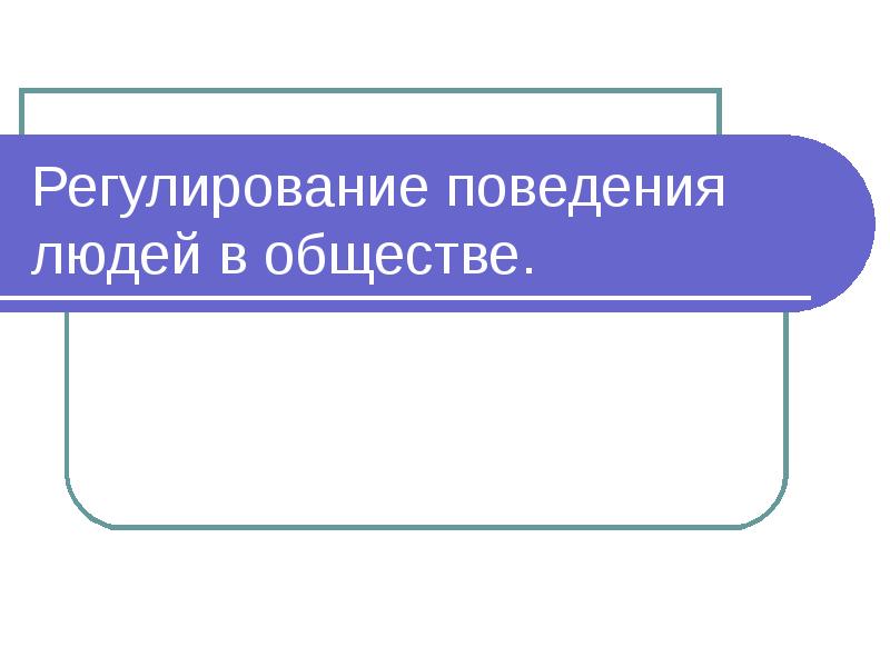 Регулирование поведения людей в обществе 7 класс презентация