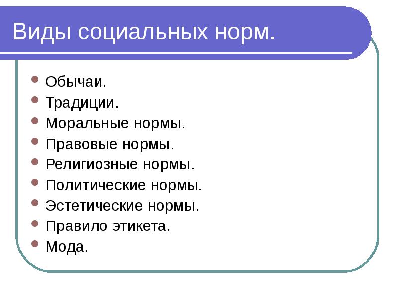 Нормы обществознание 7