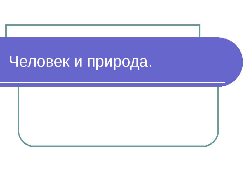 Регулирование поведения людей в обществе 7 класс презентация