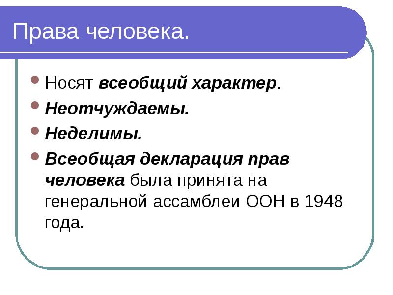 Заполните пропуски в схеме права человека неотчуждаемые неделимые