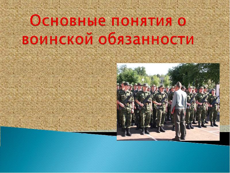 Основные понятия военной обязанности