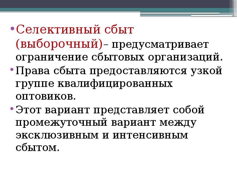 Сбыт это. Селективный сбыт. Выборочный (селективный) сбыт. Селективный сбыт пример. Интенсивный сбыт.