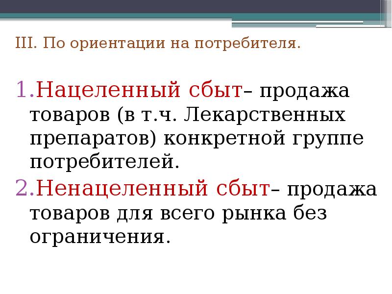 На потребителя ориентированы. Ориентация на конечного потребителя. Ориентация на сбыт. Нацеленный сбыт это. Нацеленная реализация товаров.