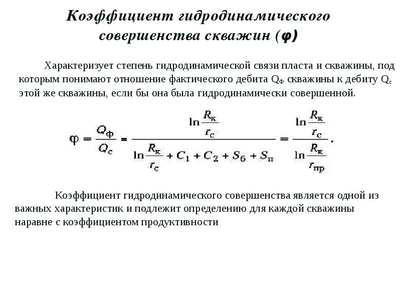 Виды несовершенства скважин. Дебит гидродинамически несовершенной скважины. Коэффициент гидродинамического совершенства скважины. Гидродинамическое несовершенство скважин.