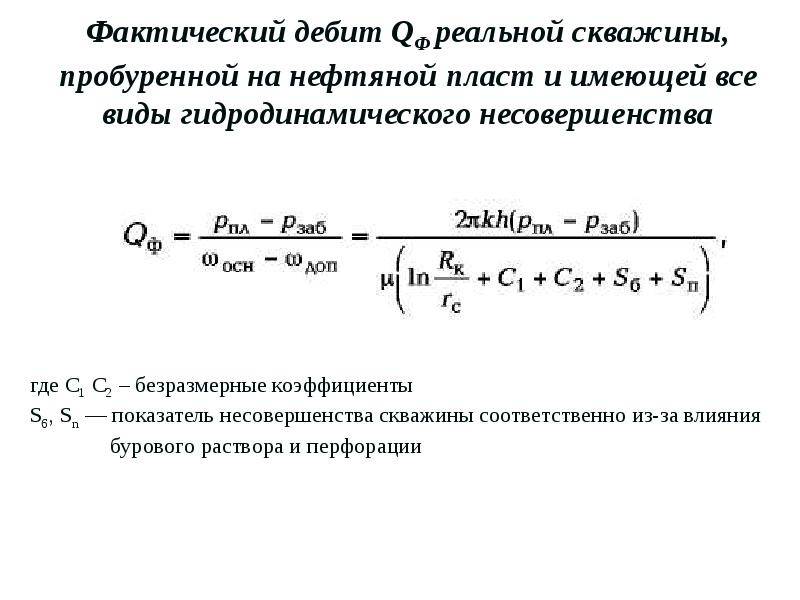 Виды гидродинамического несовершенства скважин