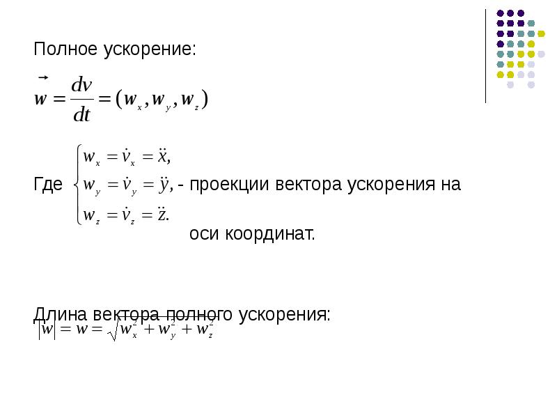 Полное ускорение. Проекция ускорения на координатную ось. Проекция вектора ускорения. Проекции вектора ускорения на координатные оси. Вектор полного ускорения.