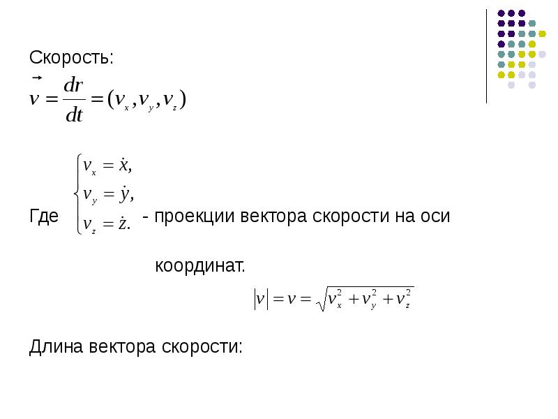 Проекция скорости на координатную ось. Проекция скорости на ось. Проекция вектора скорости на ось. Длина вектора скорости.