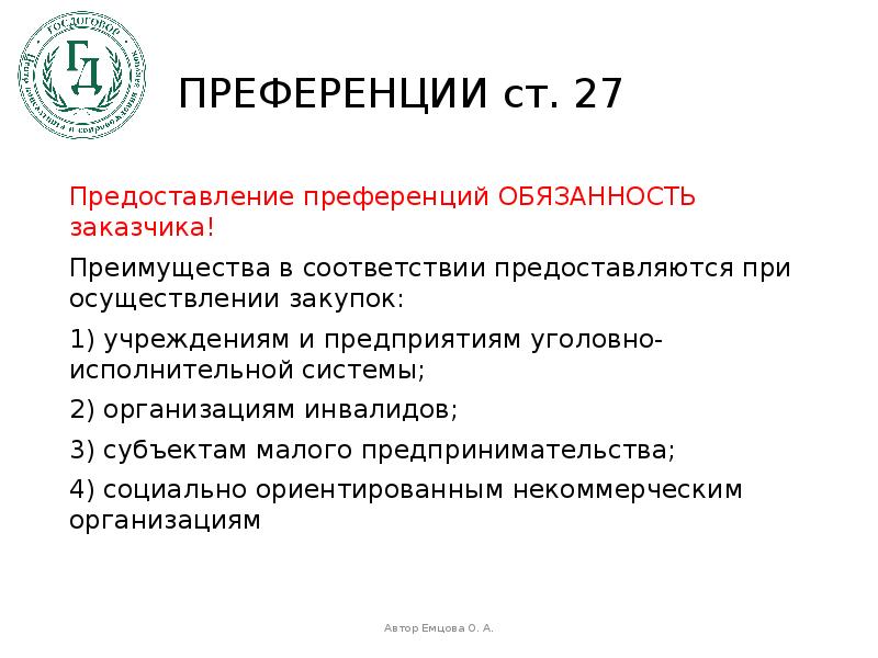 Преимущество в соответствии с ч