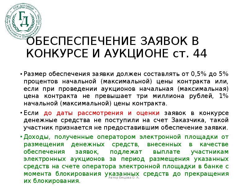 Размер обеспечения заявки до 20 млн. Обеспечение заявки и контракта. Обеспечение заявки аукцион. Доход учреждения в сумме обеспечения заявки. Размер обеспечения.