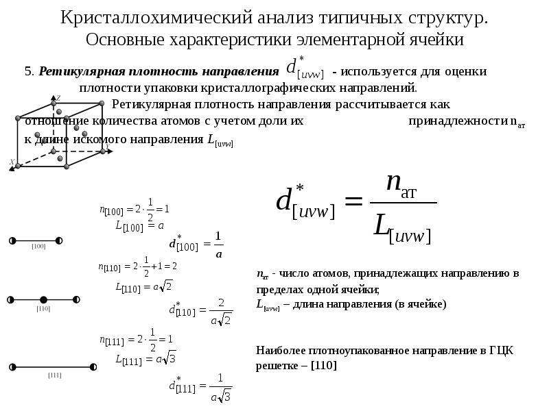 Плотный направление. Характеристики элементарной ячейки. Рассчитать параметр элементарной ячейки. Прямая элементарная ячейка ГЦК. Как рассчитать параметры элементарной ячейки.