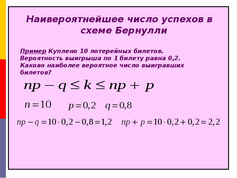 Схема бернулли онлайн калькулятор