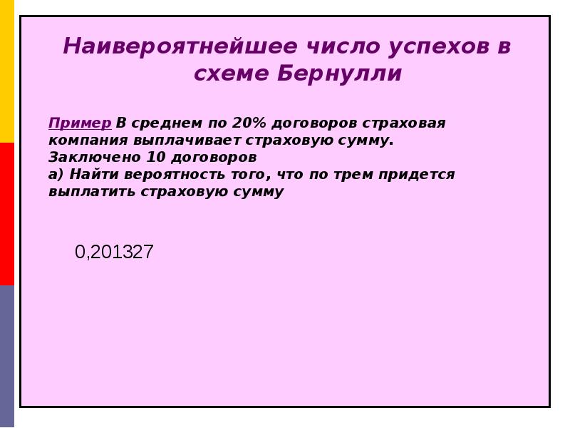 Наивероятнейшее число успехов в схеме бернулли