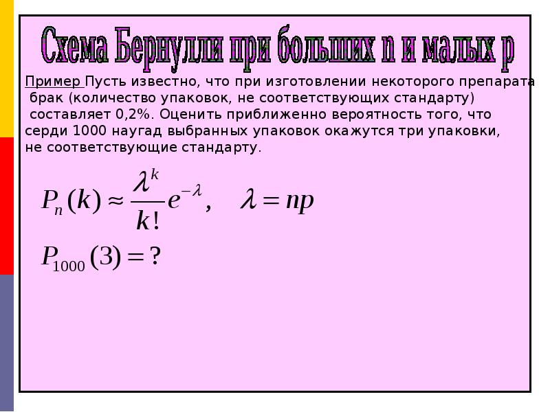 Схема бернулли повторных испытаний бернулли