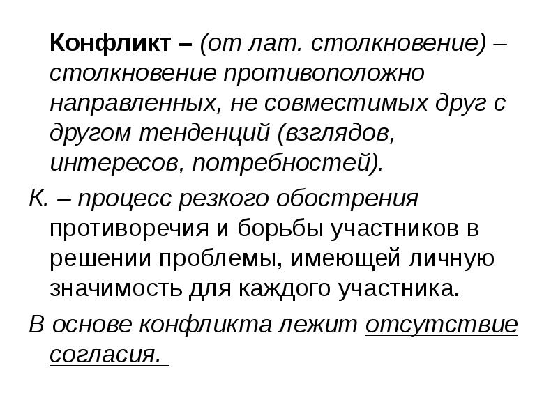 Это противоречие столкновение коллизия между изображенными. Столкновение противоположных тенденций интересов. конфликт потребностей. конфликт это столкновение. динамика конфликта в психологии.