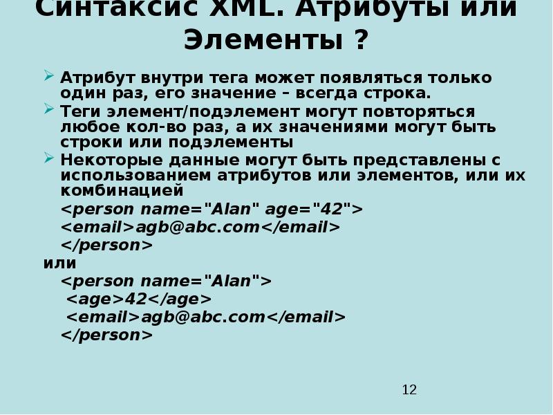 Атрибут элемента. Синтаксис XML. XML атрибуты. Аттрибут или атрибут. Элемент отличие от атрибута.