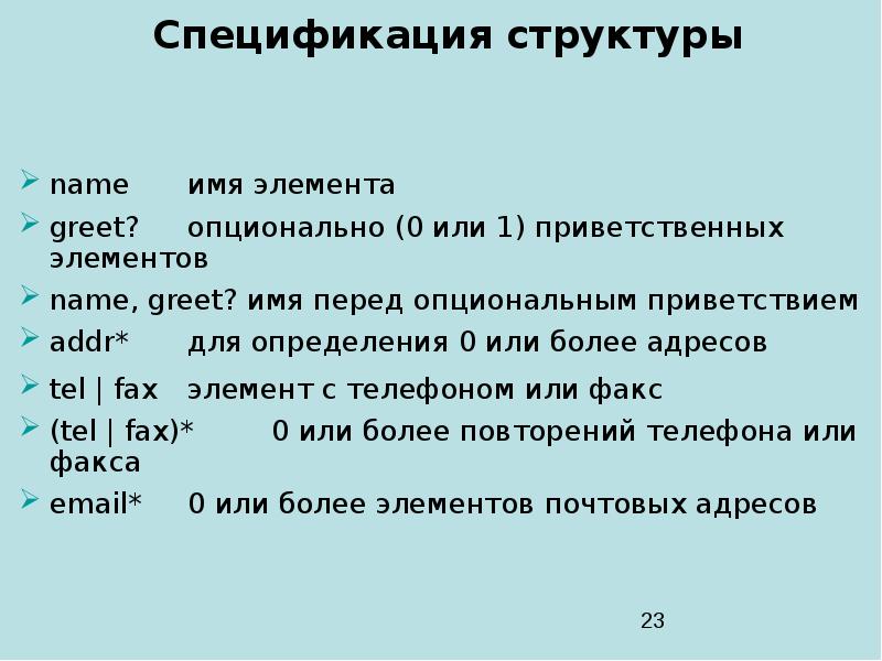 Имя структуры. Спецификация структур данных. Опционность или опциональность.