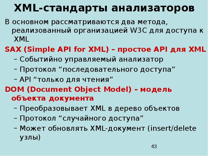 Org xml sax saxparseexception linenumber. Стандарты XML. На основе XML. Simple API for XML. XML технологии.