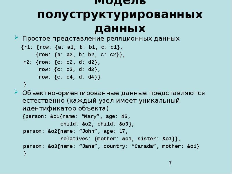 Простое представление. Полуструктурированные данные. Полуструктурированные данные примеры. Пример полуструктурированных данных. Типы данных полуструктурированные.