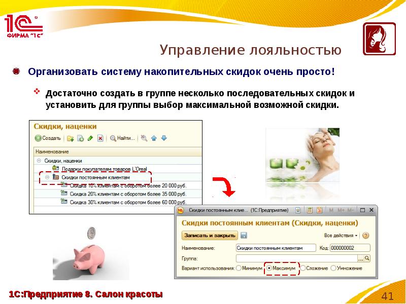Выбор максимум. Система лояльности для клиентов салона красоты.