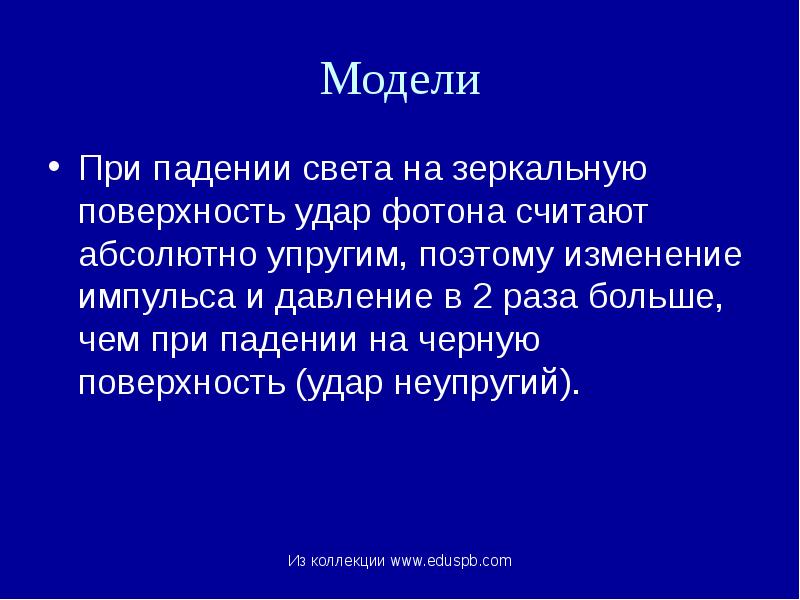 Модели
При падении света на зеркальную поверхность удар фотона считают абсолютно Модели
При падении света на зеркальную поверхность удар фотона считают абсолютно
