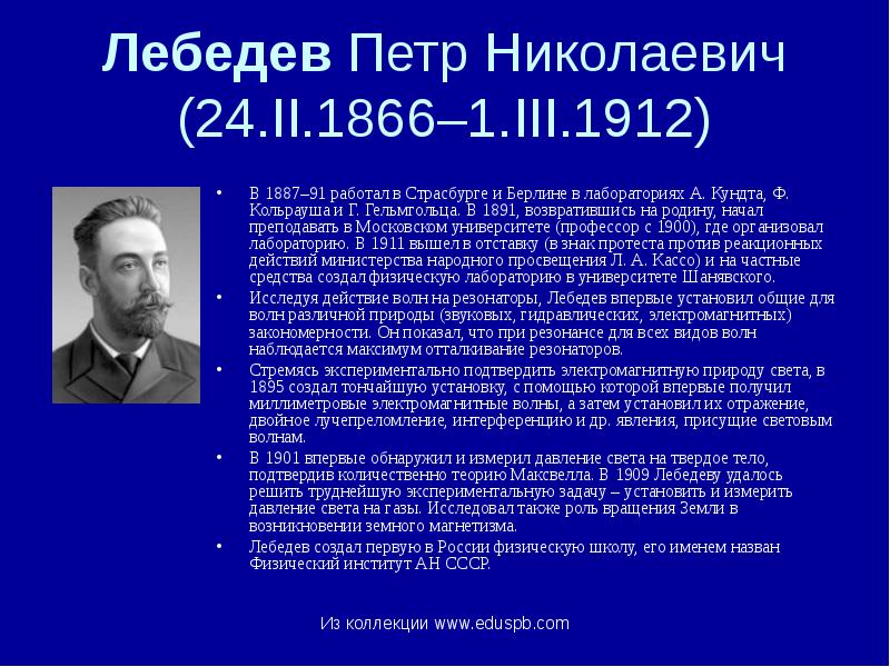 Лебедев Петр Николаевич (24.II.1866–1.III.1912)
В 1887–91 работал в Страсбурге и Берлине Лебедев Петр Николаевич (24.II.1866–1.III.1912)
В 1887–91 работал в Страсбурге и Берлине