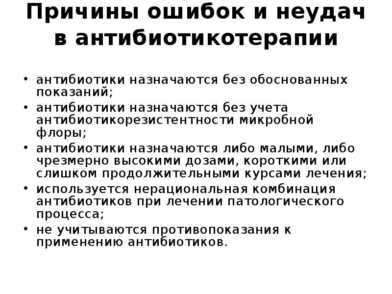 Без обоснованных. Причины ошибок и неудач в антибиотикотерапии. Возможные осложнения антибиотикотерапии. Ошибки антибиотикотерапии. Причины неудач в антибиотикотерапии.