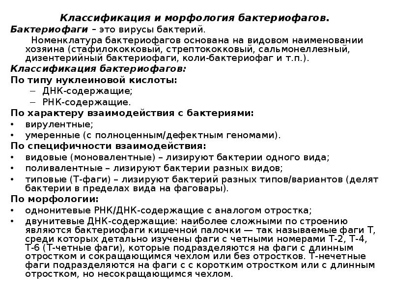 классификация бактериофагов по форме. принципы классификации бактериофагов. вегетативный фаг. принципы классификации бактериофагов. морфологические типы бактериофагов.