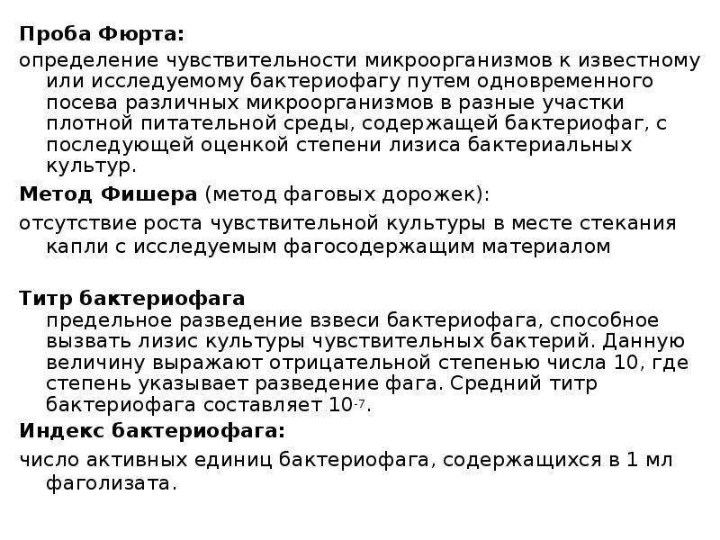 Чувствительность к бактериофагам. Определение чувствительности бактерий к бактериофагам. Титр бактериофага это. Методы определение чувствительности бактерий к бактериофагам. Качественные пробы для выявления бактериофага.