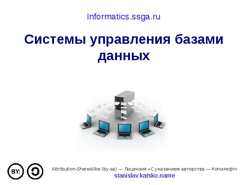 Знакомство С Субд Презентация