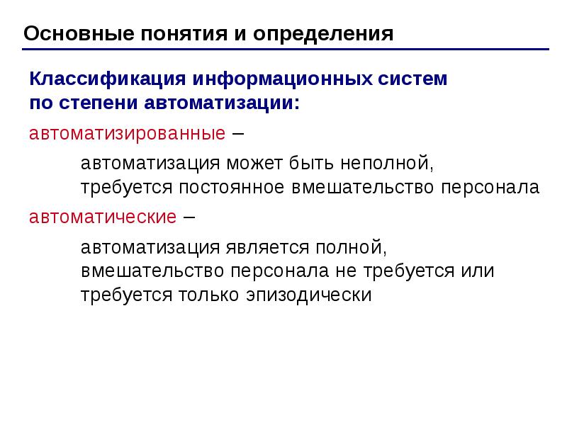 Информационные системы определение классификация. Классификация ис по степени автоматизации. классификация информационных систем по степени автоматизации. степень автоматизации.