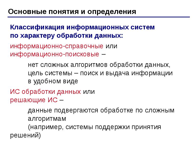 Укажите истинные высказывания субд. Классификация ИС по характеру обработки данных. Классификация информационных систем по характеру обработки данных.