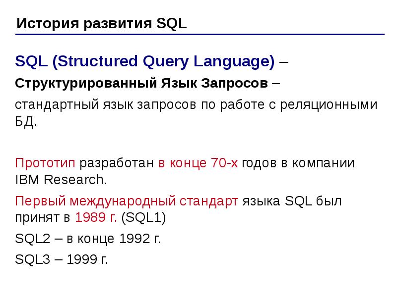 Язык запросов sql. Sql история запросов. Язык структурированных запросов. Язык sql. Стандарты языка sql.