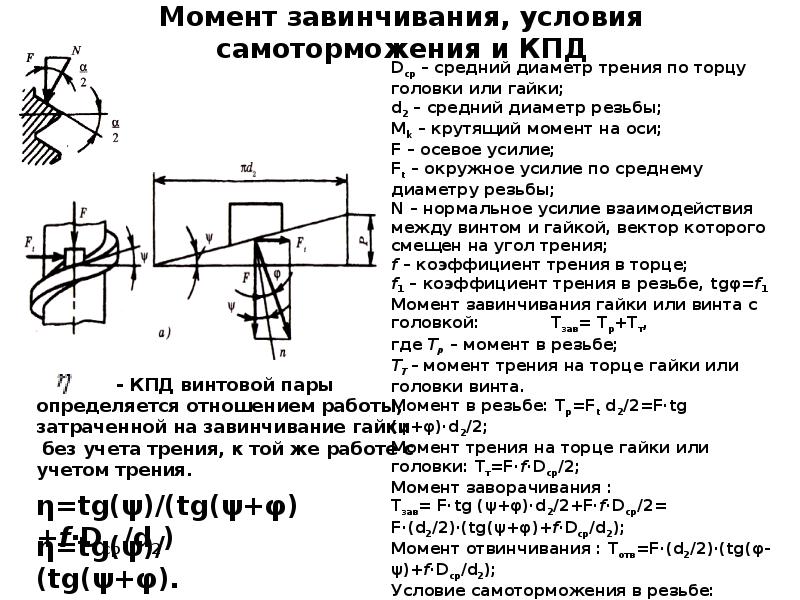 Момент соединения. Момент завинчивания резьбового соединения определяют по формуле. Формула момента завинчивания резьбового соединения. Условие самоторможения резьбового соединения. Момент завинчивания гайки формула.