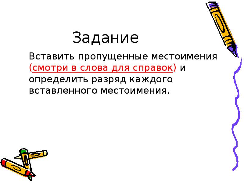 Задание местоимение 3 класс. Вставить пропущенные местоимения. Задание вставить местоимение. Местоимения 6 класс задания. Задание вставь местоимения.