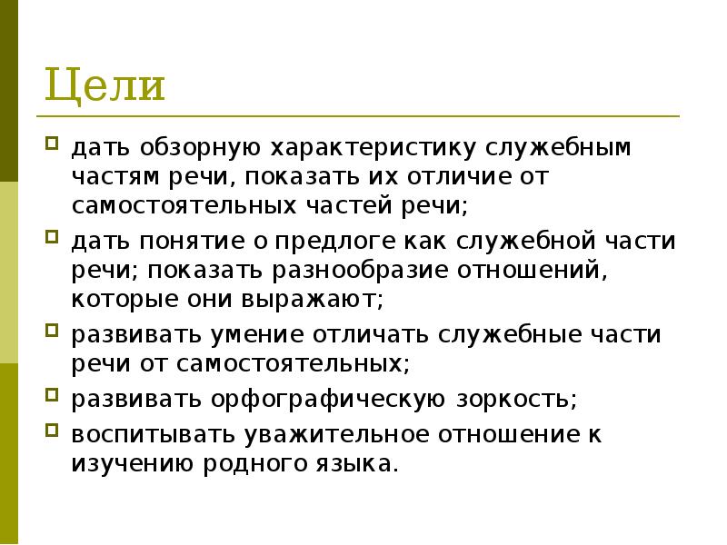 Отличие служебных частей речи от самостоятельных частей речи. Служебные части речи и самостоятельные части речи отличие. Формирование понятий о предлоге как о части речи. Дай характеристику служебным частям речи.