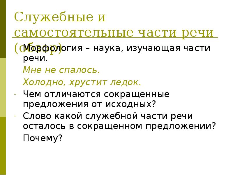 Сообщение о служебных частях речи 7 класс. Самостоятельные и служебные части речи. Морфология служебные части речи. Чем отличаются самостоятельные и служебные части речи. Чем служебные части речи от самостоятельных.