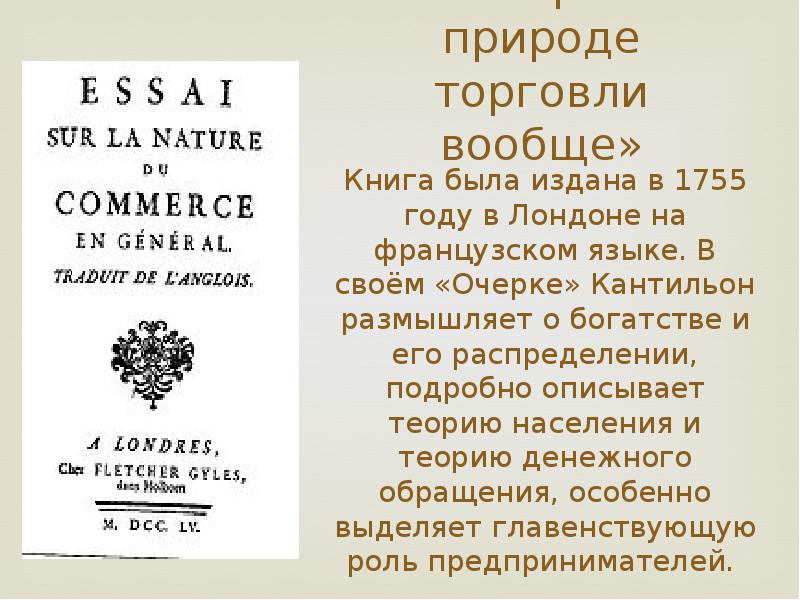 Эссе о природе торговли в общем плане