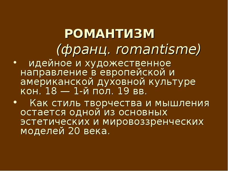 Кон культуры. Романтизм это в культурологии. Романтизм — это идейное и художественное движение .... Романтизм в скульптуре презентация. Кон культура.