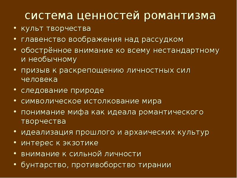 Главенство. Темы романтизма. Романтизм культ. Основные темы романтизма. Основные ценности романтизма.