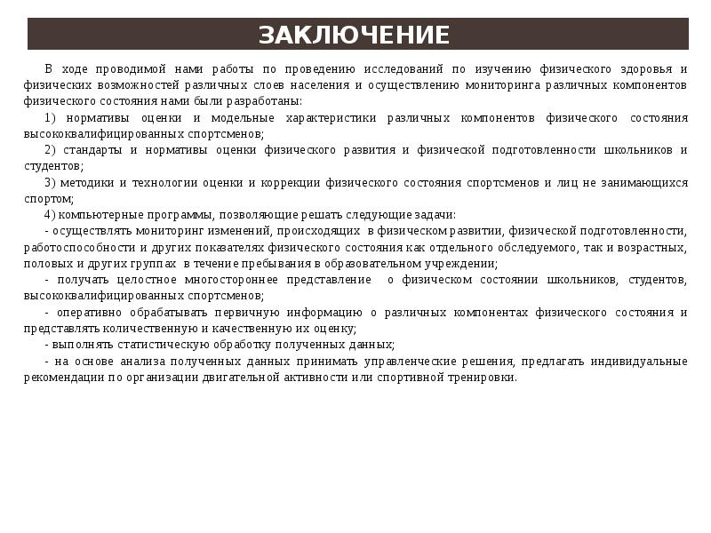 В ходе проведенной. Вывод о состоянии физического здоровья. Физическое развитие заключение. Вывод о физическом развитии обследуемого человека. Физическое здоровье заключение.