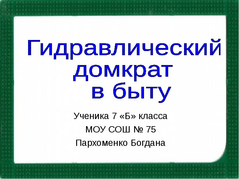 Презентация на тему гидравлический домкрат в быту 7 класс физика