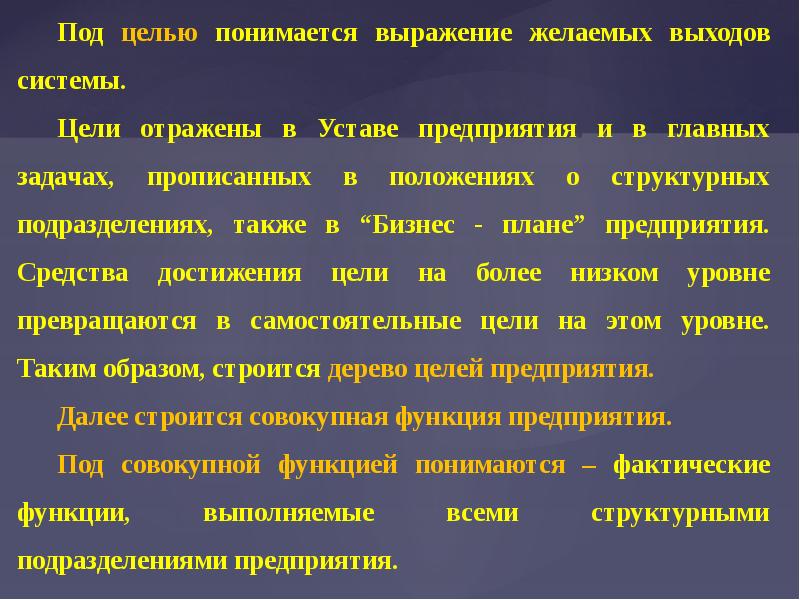 Отражают цель. Что понимается под целью системы?. Под управленческими целями понимается. Что понимается под целями организации. Что понимается под управлением производством.