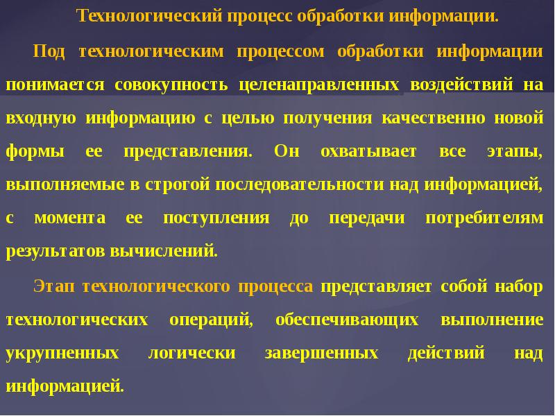 Совокупность целенаправленных. Под технологическим процессом обработки информации понимается. Под технологическим процессом понимается совокупность. Процесс обработки информации потребителем.