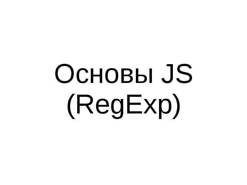Js regular expressions. Js regular expressions