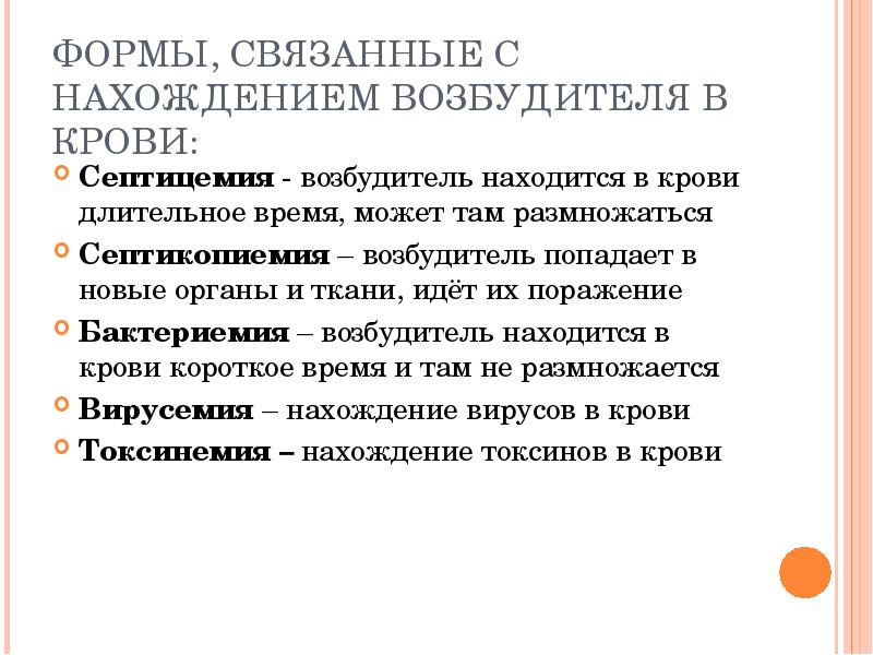 Связанные формы. Инфекция при которой возбудитель находится в крови и размножается. Размножение возбудителя в крови. Циркуляцией и размножением возбудителя в крови. Что такое связанные формы это.